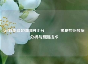 500彩票网足球即时比分🏆揭秘专业数据分析与预测技术