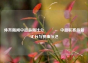 体育新闻中超最新比分🏀中超联赛最新比分与赛事综述