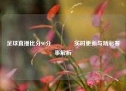 足球直播比分90分🥇实时更新与精彩赛事解析