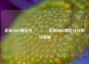 足彩10082期比分🏆足彩10082期比分分析与预测
