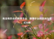 有没有好点的棋牌平台⚽棋牌平台的选择与优劣分析