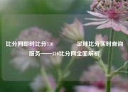 比分网即时比分310🏐足球比分实时查询服务——310比分网全面解析