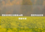 竞彩足球比分查询500网🏅您的专业足球数据专家