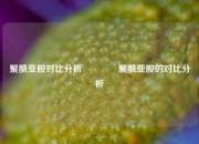 聚酰亚胺对比分析🥈聚酰亚胺的对比分析