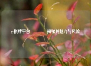 yy棋牌平台🏅揭秘其魅力与风险