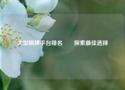 大型棋牌平台排名✌️探索最佳选择