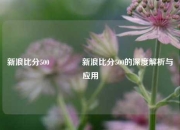 新浪比分500🏐新浪比分500的深度解析与应用