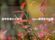 意甲联赛比分单双🌈2023-24赛季意甲联赛