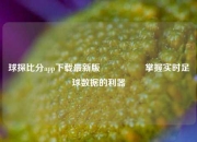 球探比分app下载最新版🎖️掌握实时足球数据的利器