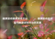 棋牌游戏棋牌游戏平台🏅棋牌游戏的兴起与棋牌游戏平台的发展