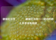 捷报比分手🏆捷报比分手——成功的路上并非没有挑战