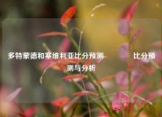 多特蒙德和塞维利亚比分预测👉比分预测与分析