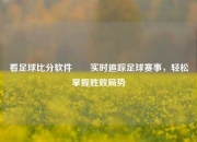 看足球比分软件✌️实时追踪足球赛事，轻松掌握胜败局势
