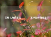 足球比分直播雷👉足球比分直播雷