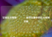 女排比分规则🥉排球比赛中的比分规则详解