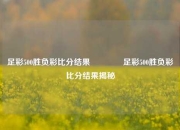 足彩500胜负彩比分结果🌈足彩500胜负彩比分结果揭秘