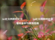 365比分网即时比分🥇365比分网即时比分服务解析与使用指南