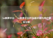 766棋牌平台⚽766棋牌平台的全面评测与用户体验分析