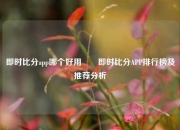 即时比分app哪个好用✌️即时比分APP排行榜及推荐分析