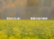 竞彩比分3串1🥉策略与技巧解析