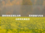 即时球探足球比分网🏀实时数据与专业分析的完美结合