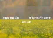 所有比赛比分网👈所有比赛比分实时更新与分析