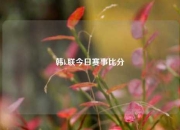 韩k联今日赛事比分⚾
