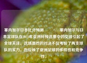 塞内加尔日本比分预测👉塞内加尔与日本足球队在2023年亚洲杯预选赛中的交锋引起了全球关注。这场激烈的对决不仅考验了两支球队的实力，也反映了亚洲足球的多样性和竞争性。