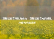 英雄联盟官网比分查询⚽英雄联盟官方网站比分查询功能详解