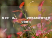 电竞比分网app🥇实时更新与数据分析的完美结合