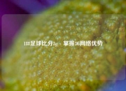 188足球比分3g⚽掌握3G网络优势