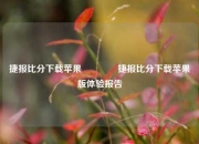 捷报比分下载苹果👍捷报比分下载苹果版体验报告