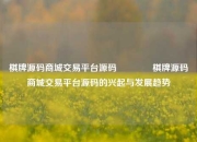 棋牌源码商城交易平台源码👍棋牌源码商城交易平台源码的兴起与发展趋势