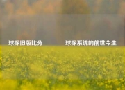 球探旧版比分👍球探系统的前世今生