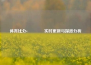 体育比分v🥈实时更新与深度分析