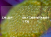 足球3g比分🏐足球3G比分查询系统的设计与实现