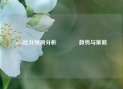 nba比分预测分析🥎趋势与策略