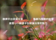 棋牌平台资源分享🥉象棋与围棋的智慧盛宴——棋牌平台资源分享的魅力