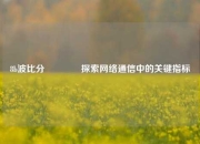 8b波比分👉探索网络通信中的关键指标