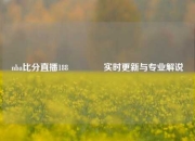 nba比分直播188🌈实时更新与专业解说