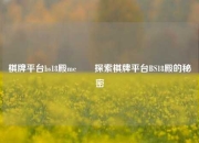 棋牌平台bs18殿me✌️探索棋牌平台BS18殿的秘密