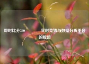 即时比分360👍实时竞猜与数据分析平台的崛起