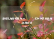 捷报比分即时比分500👈实时体育资讯与数据分析
