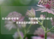 比分4串1中奖单👉分析和解读比分4串1中奖单背后的数学原理