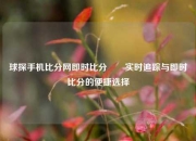 球探手机比分网即时比分✌️实时追踪与即时比分的便捷选择