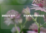 捷报比分 推荐🥇实时更新足球赛事信息