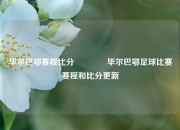 毕尔巴鄂赛程比分🥉毕尔巴鄂足球比赛赛程和比分更新