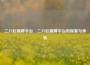 二八杠棋牌平台⚽二八杠棋牌平台的探索与体验
