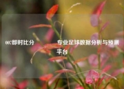 007即时比分🏆专业足球数据分析与预测平台