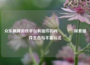众乐棋牌游戏平台有插件的吗🥎探索插件生态与丰富玩法